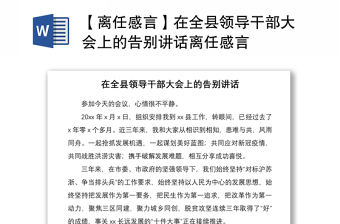 2021【离任感言】在全县领导干部大会上的告别讲话离任感言