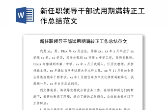 2021新任职领导干部试用期满转正工作总结范文