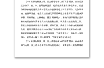 2021党风廉政建设“两个责任”压力传导常态化机制研究