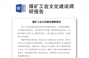 2021煤矿工会文化建设调研报告