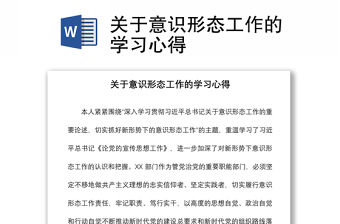 2021关于意识形态工作的学习心得