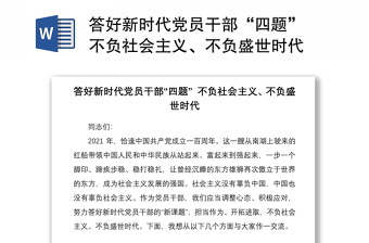 2021答好新时代党员干部“四题” 不负社会主义、不负盛世时代