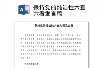 2021保持党的纯洁性六查六看发言稿
