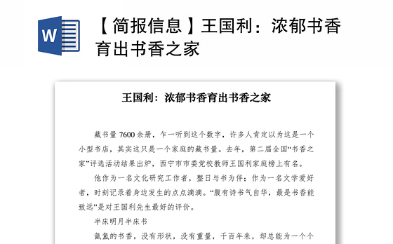 2021【简报信息】王国利：浓郁书香育出书香之家