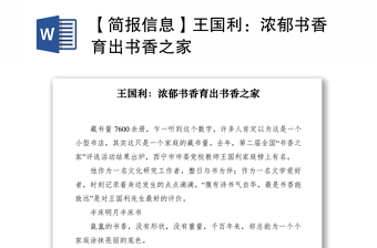2021【简报信息】王国利：浓郁书香育出书香之家