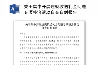 2021关于集中开展违规收送礼金问题专项整治活动自查自纠报告