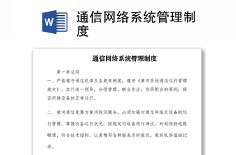 2021通信网络系统管理制度
