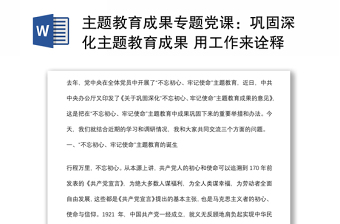 主题教育成果专题党课：巩固深化主题教育成果 用工作来诠释一名共产党员的初心和使命下载