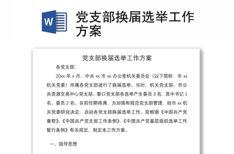 2021党支部换届选举工作方案