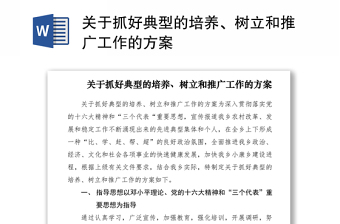 2021关于抓好典型的培养、树立和推广工作的方案