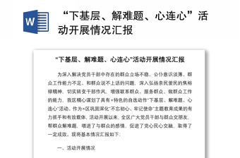 2021“下基层、解难题、心连心”活动开展情况汇报