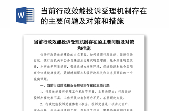 2021当前行政效能投诉受理机制存在的主要问题及对策和措施