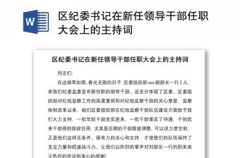 2021区纪委书记在新任领导干部任职大会上的主持词