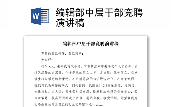 2021编辑部中层干部竞聘演讲稿