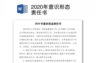 2020年意识形态责任书