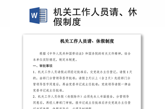 2021机关工作人员请、休假制度