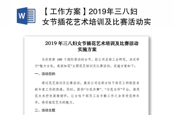 【工作方案】2019年三八妇女节插花艺术培训及比赛活动实施方案
