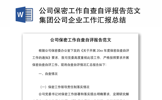 2021公司保密工作自查自评报告范文集团公司企业工作汇报总结