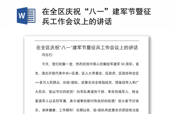 2021在全区庆祝“八一”建军节暨征兵工作会议上的讲话