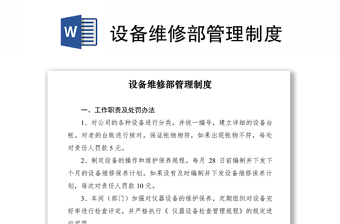 2021设备维修部管理制度