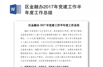 区金融办2017年党建工作半年度工作总结