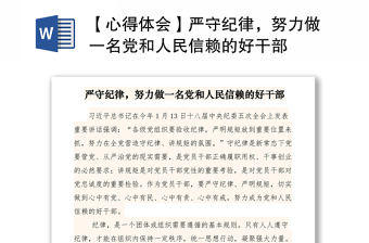 2021【心得体会】严守纪律，努力做一名党和人民信赖的好干部