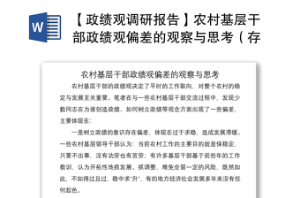 2021【政绩观调研报告】农村基层干部政绩观偏差的观察与思考（存在问题、原因及解决措施）