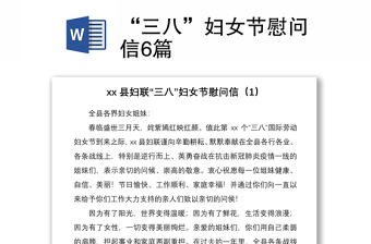 2021“三八”妇女节慰问信6篇