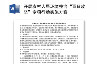 开展农村人居环境整治“百日攻坚”专项行动实施方案