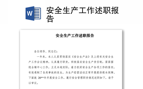 2021安全生产工作述职报告