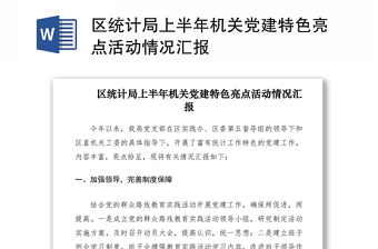 2021区统计局上半年机关党建特色亮点活动情况汇报