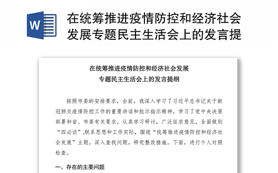 2021在统筹推进疫情防控和经济社会发展专题民主生活会上的发言提纲
