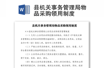 2021县机关事务管理局物品采购领用制度