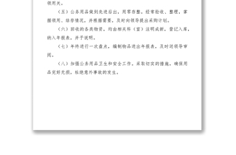 2021县机关事务管理局物品采购领用制度
