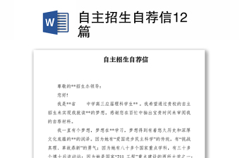 2021自主招生自荐信12篇