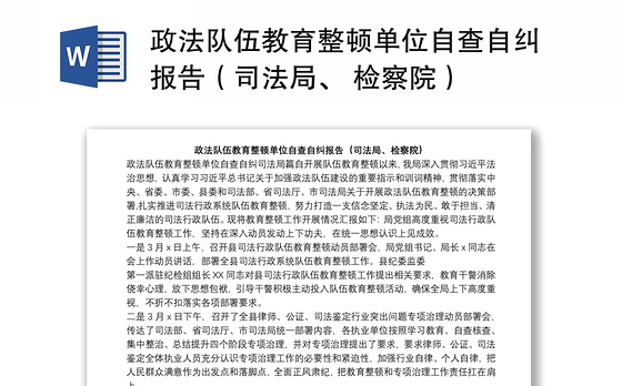 政法队伍教育整顿单位自查自纠报告（司法局、 检察院）