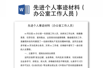 2021先进个人事迹材料（办公室工作人员）