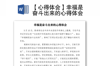 2021【心得体会】幸福是奋斗出来的心得体会