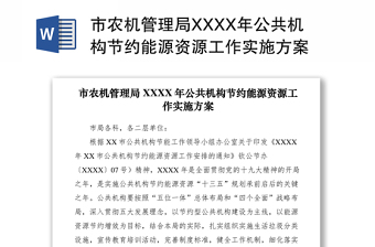 2021市农机管理局XXXX年公共机构节约能源资源工作实施方案