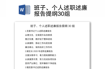 2021班子、个人述职述廉报告提纲30组