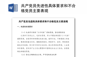 2021共产党员先进性具体要求和不合格党员主要表现