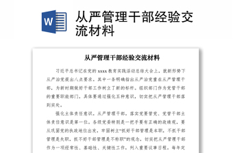 2021从严管理干部经验交流材料