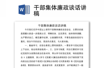 2021干部集体廉政谈话讲稿