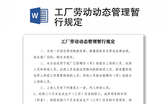 2021工厂劳动动态管理暂行规定