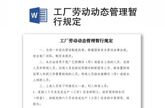 2021工厂劳动动态管理暂行规定