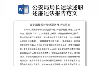 2021公安局局长述学述职述廉述法报告范文