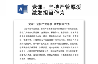2021党课：坚持严管厚爱激发担当作为