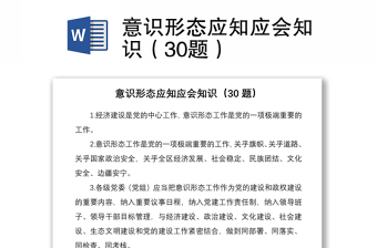2021意识形态应知应会知识（30题）