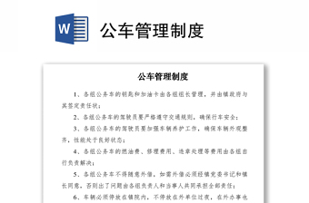2021公车管理制度