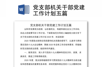 2021党支部机关干部党建工作计划五篇